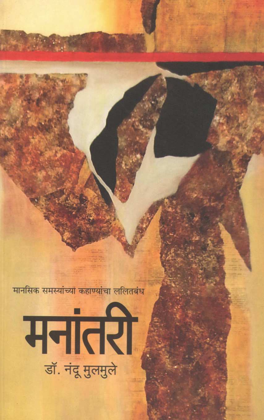 Mananatari ( मनांतरी ) by Dr. Nandu Mulmule ( डॉ. नंदू मूलमुले )