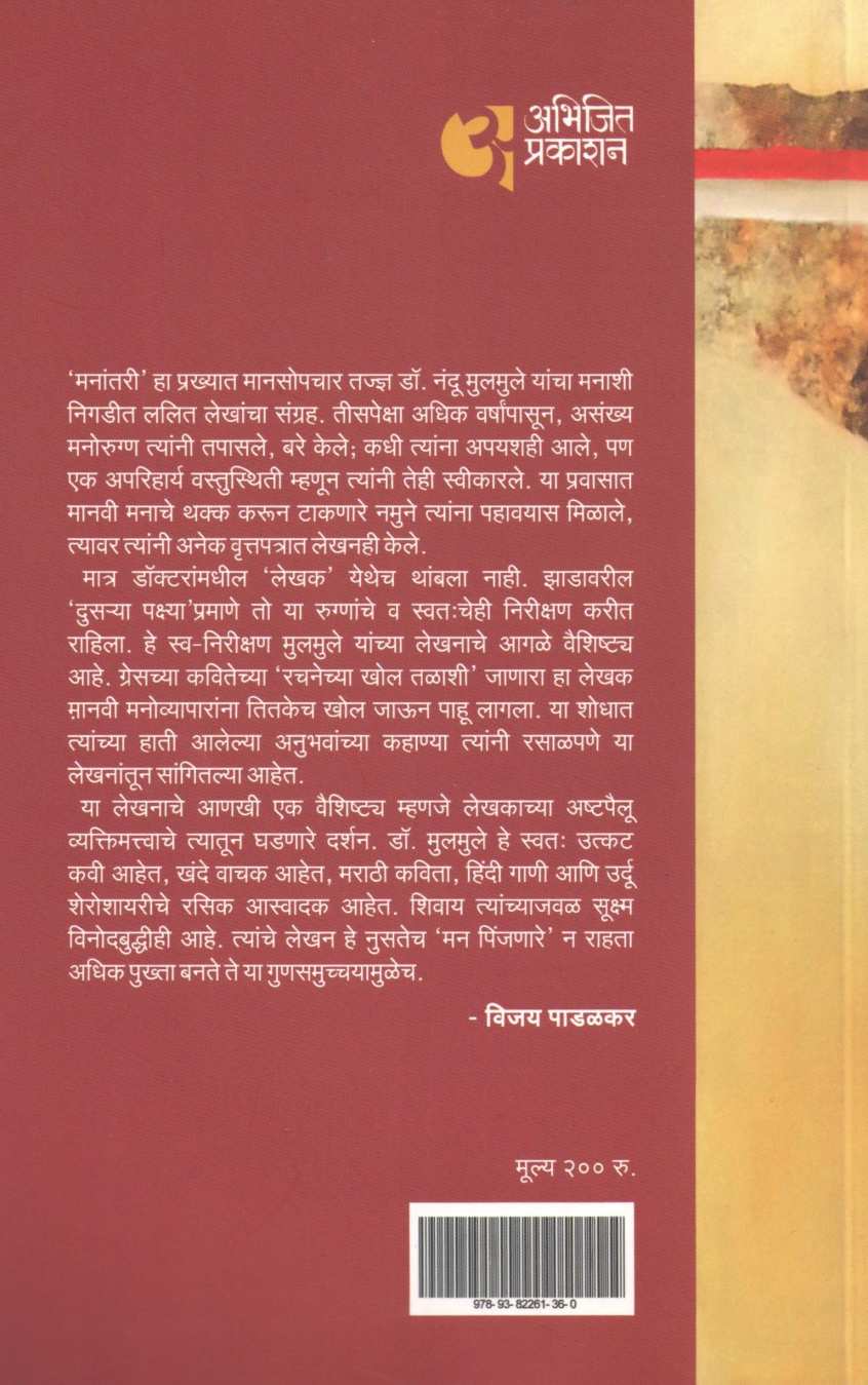 Mananatari ( मनांतरी ) by Dr. Nandu Mulmule ( डॉ. नंदू मूलमुले )