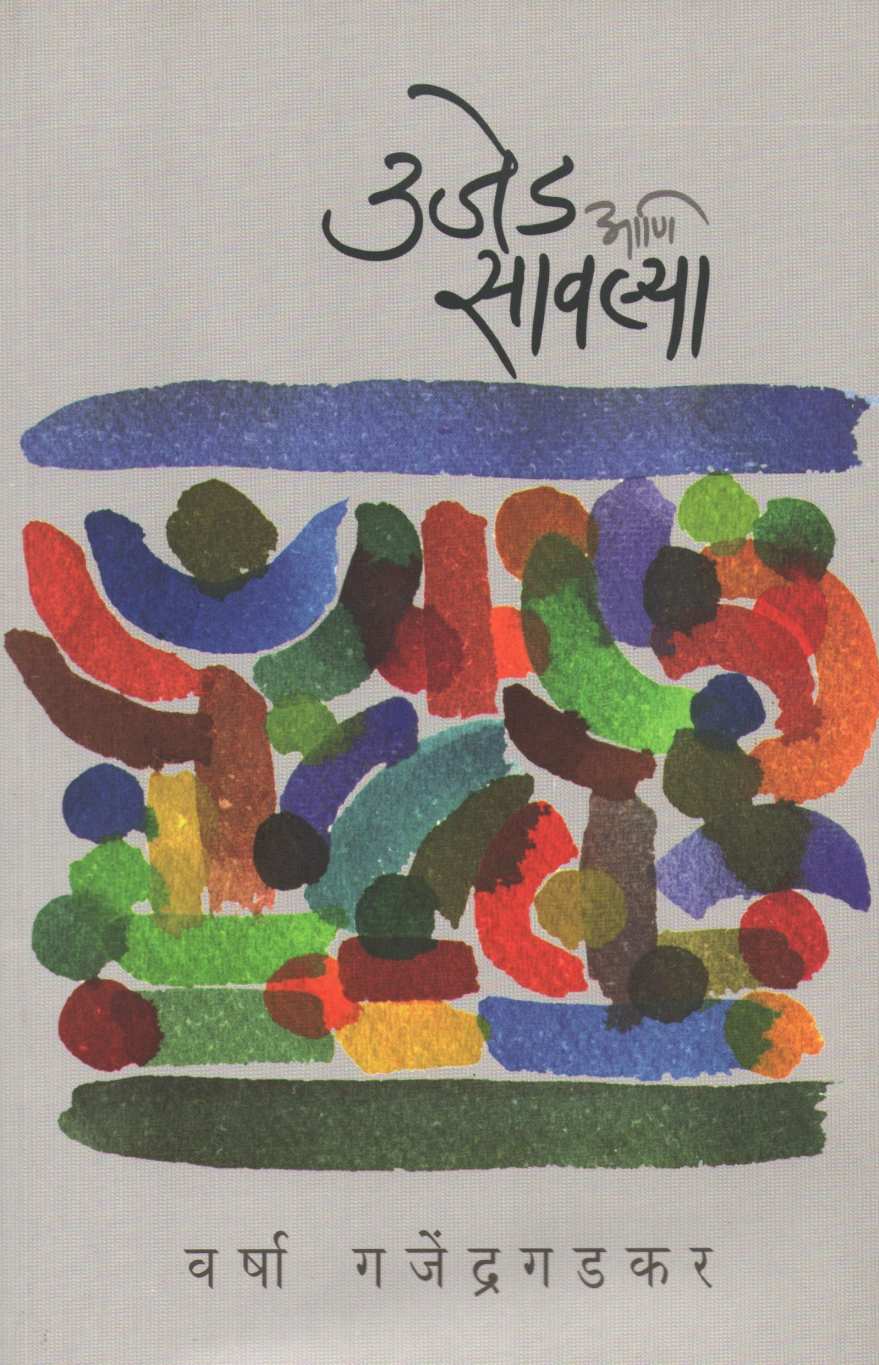 Ujed Ani Savlya ( उजेड आणि सावल्या ) by Varsha Gajendragadkar ( वर्षा गजेंद्रगडकर )