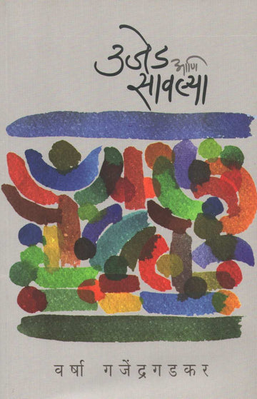 Ujed Ani Savlya ( उजेड आणि सावल्या ) by Varsha Gajendragadkar ( वर्षा गजेंद्रगडकर )