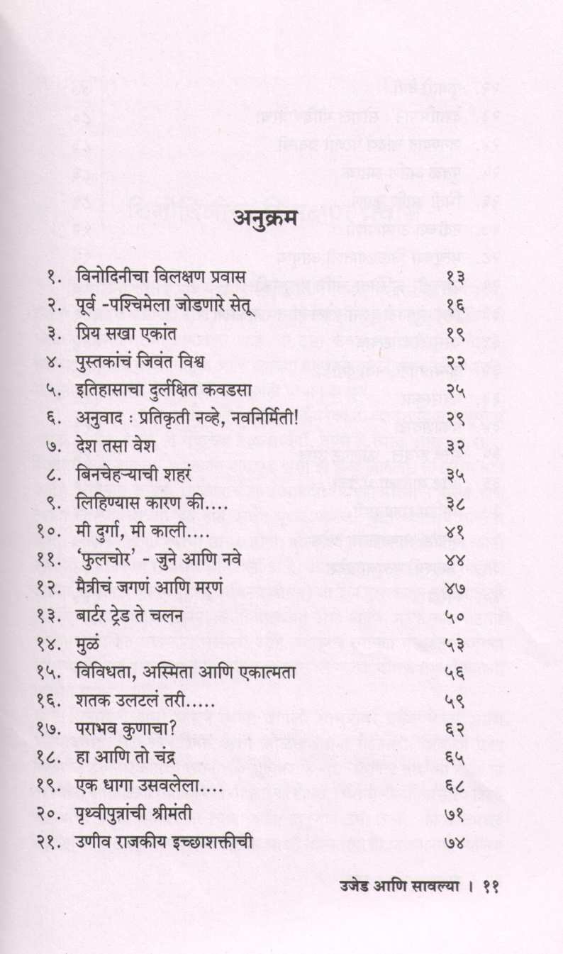 Ujed Ani Savlya ( उजेड आणि सावल्या ) by Varsha Gajendragadkar ( वर्षा गजेंद्रगडकर )