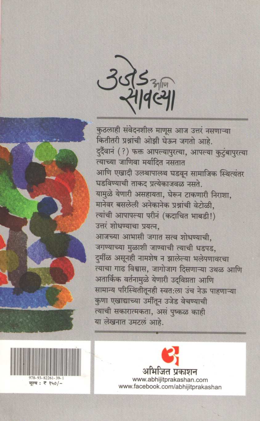 Ujed Ani Savlya ( उजेड आणि सावल्या ) by Varsha Gajendragadkar ( वर्षा गजेंद्रगडकर )