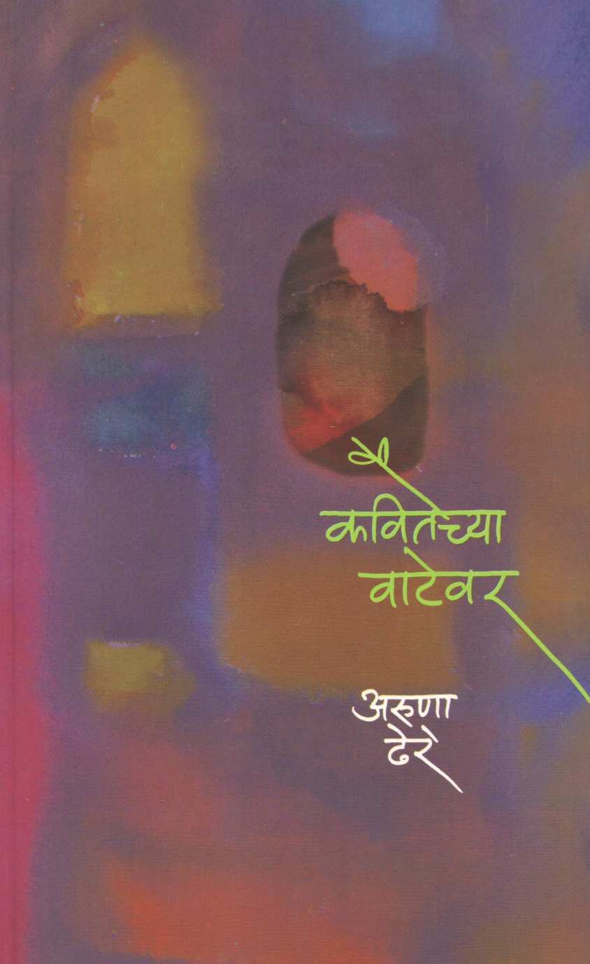 Kavitechya Vatevar ( कवितेच्या वाटेवर ) by Aruna Dhere ( अरुणा ढेरे )