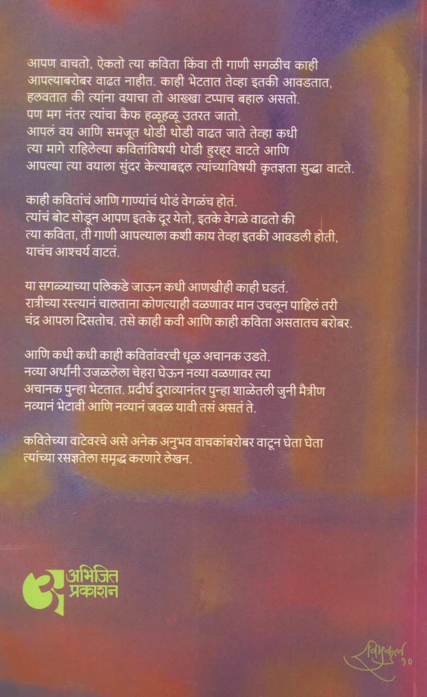 Kavitechya Vatevar ( कवितेच्या वाटेवर ) by Aruna Dhere ( अरुणा ढेरे )
