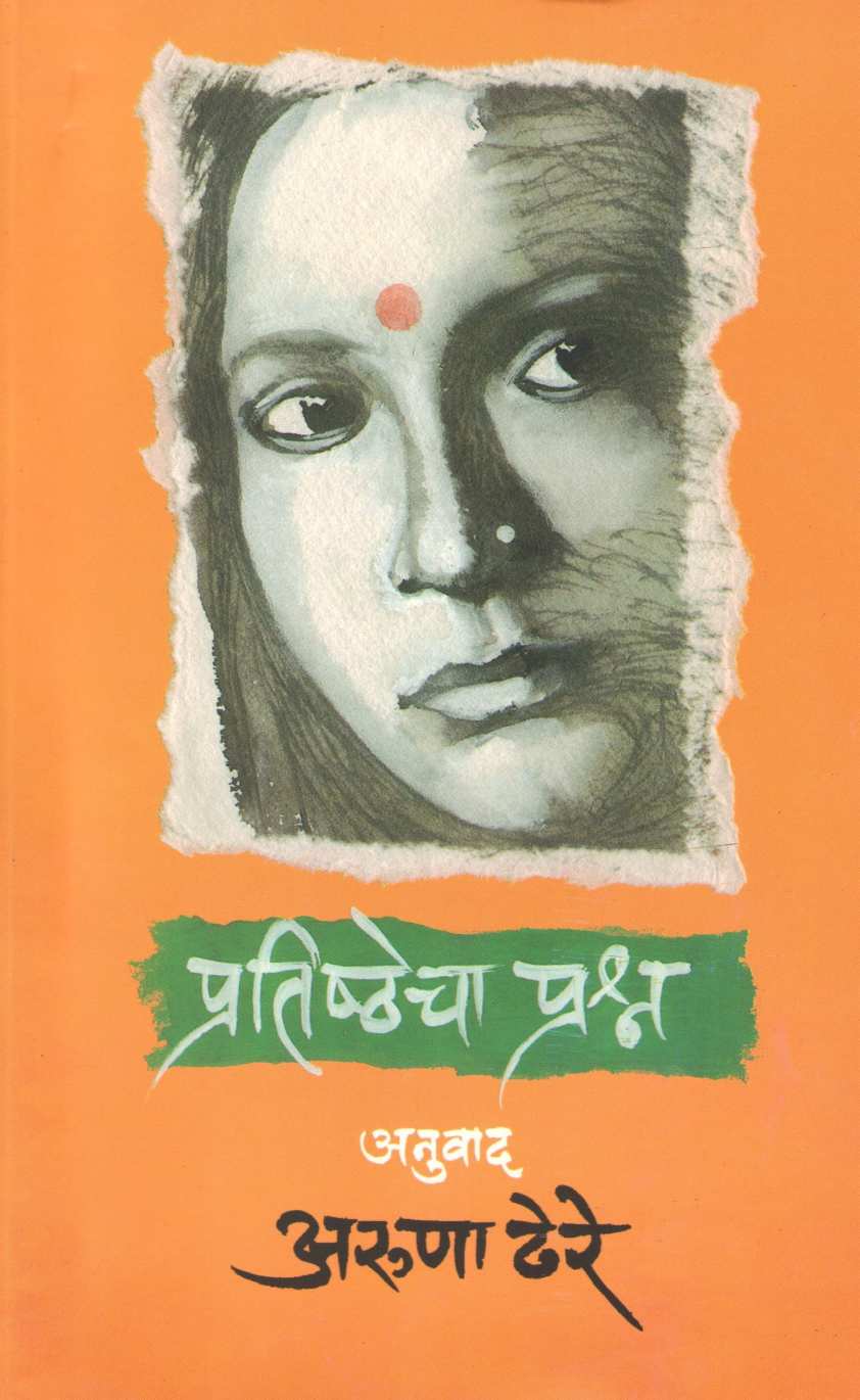 Pratishthecha Prashn ( प्रतिष्ठेचा प्रश्न ) by Other ( इतर )