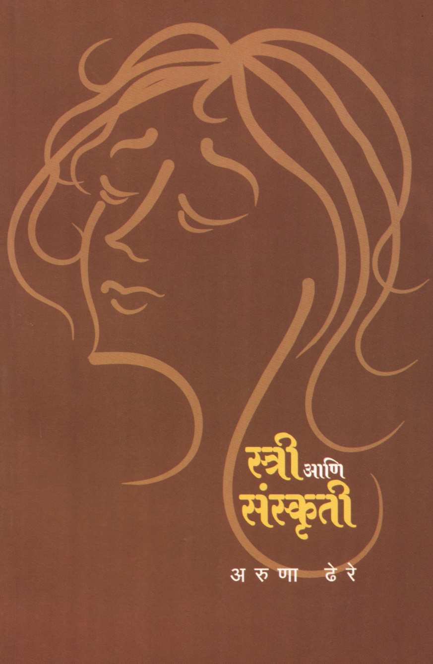 Stree Ani Sanskruti ( स्त्री आणि संस्कृती ) by Aruna Dhere ( अरुणा ढेरे )