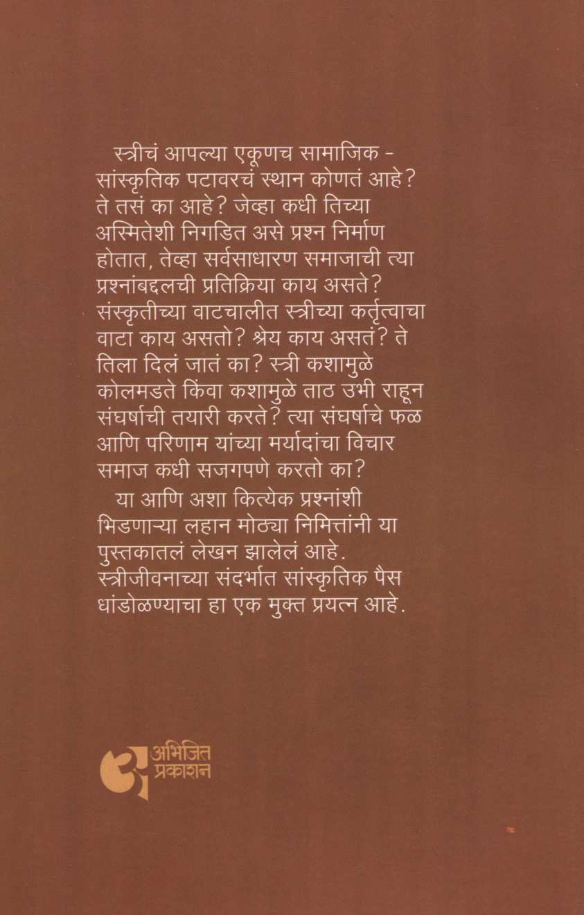 Stree Ani Sanskruti ( स्त्री आणि संस्कृती ) by Aruna Dhere ( अरुणा ढेरे )