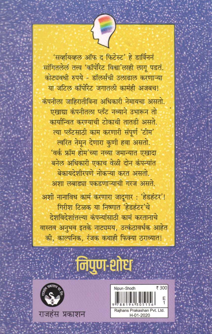 Nipun - Shodh ( निपुण - शोध ) by Sumedh Wadawala ( Risbud ) ( सुमेध वडावाला ( रिसबूड ) )