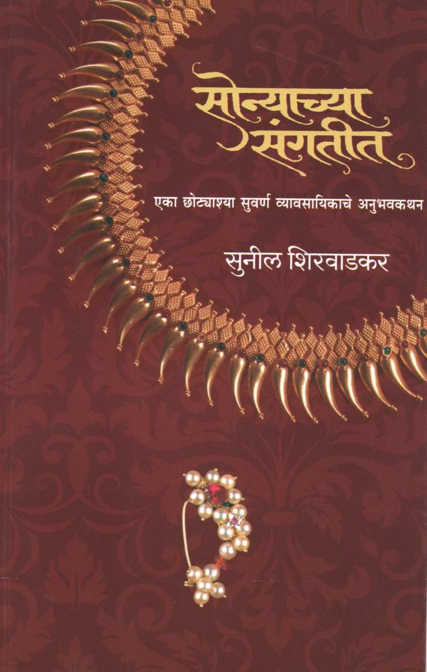 Sonyachya Sangatit ( सोन्याच्या संगतीत ) by Sunil Shirwadkar ( सुनील शिरवाडकर )