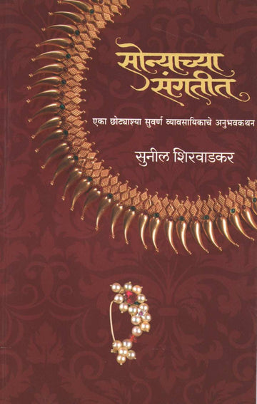 Sonyachya Sangatit ( सोन्याच्या संगतीत ) by Sunil Shirwadkar ( सुनील शिरवाडकर )