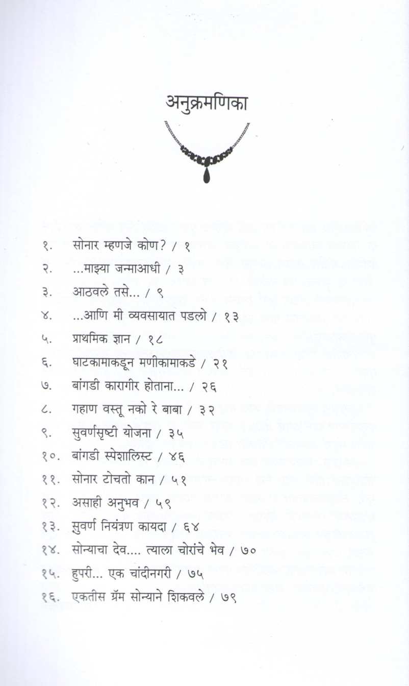 Sonyachya Sangatit ( सोन्याच्या संगतीत ) by Sunil Shirwadkar ( सुनील शिरवाडकर )