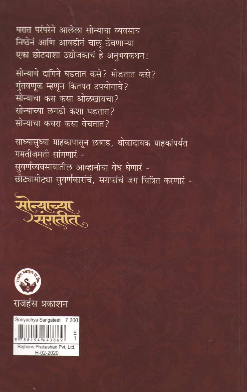 Sonyachya Sangatit ( सोन्याच्या संगतीत ) by Sunil Shirwadkar ( सुनील शिरवाडकर )