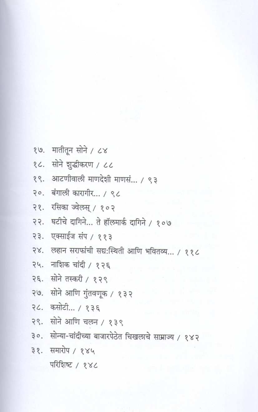 Sonyachya Sangatit ( सोन्याच्या संगतीत ) by Sunil Shirwadkar ( सुनील शिरवाडकर )