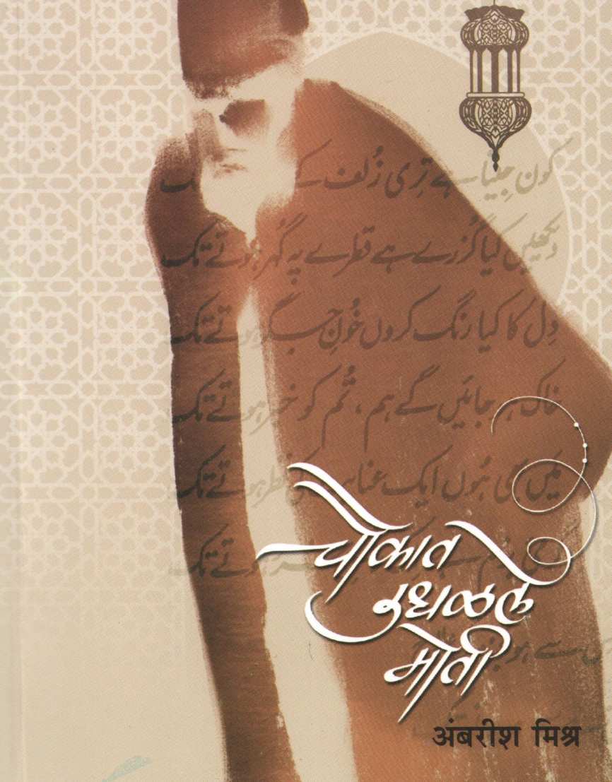 Choukat Udhalale Moti ( चौकात उधळलेले मोती ) by Ambrish Mishra ( अंबरीश मिश्र )