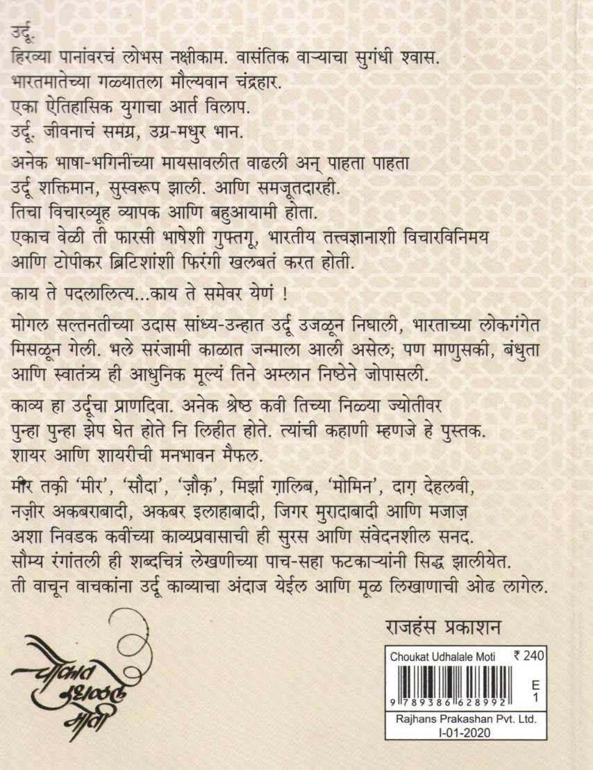 Choukat Udhalale Moti ( चौकात उधळलेले मोती ) by Ambrish Mishra ( अंबरीश मिश्र )