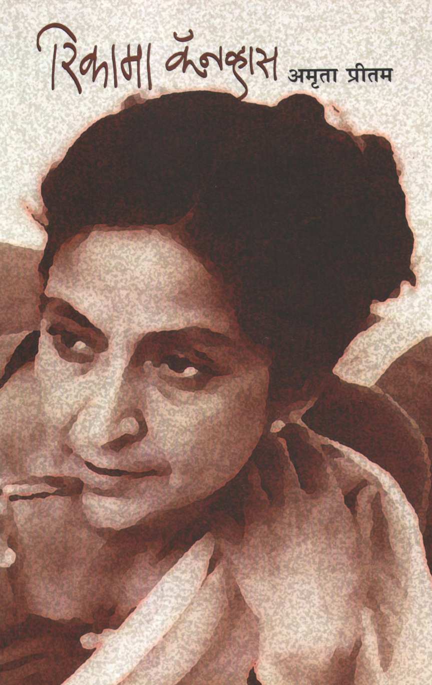 Rikama Canvas ( रिकामा कॅनव्हास ) by Amruta Pritam ( अमृता प्रीतम )