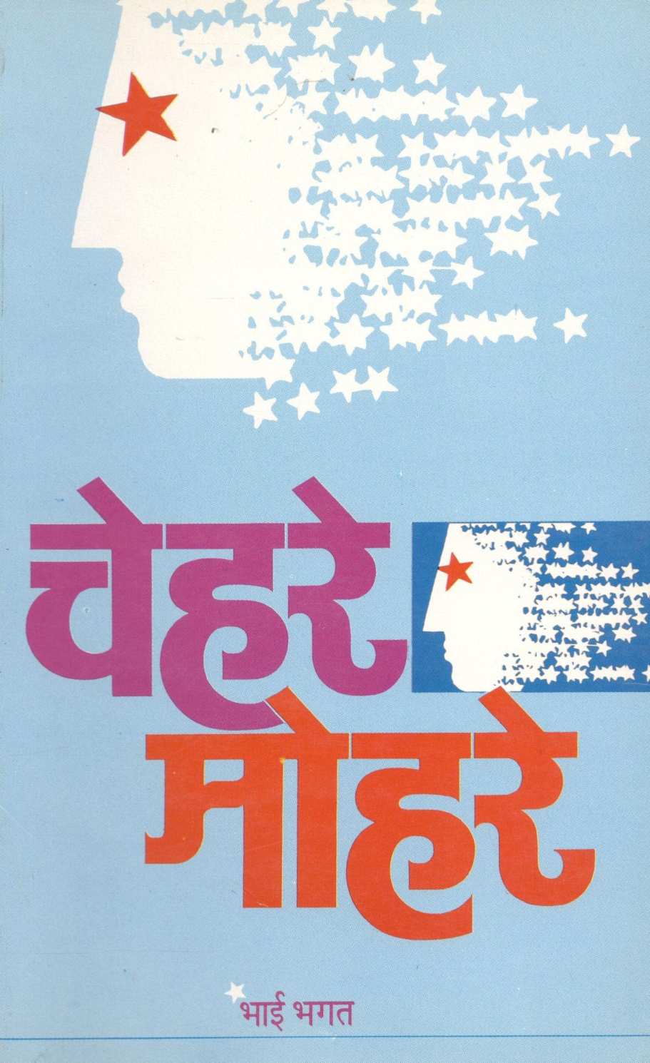 Chehare Mohare ( चेहरे मोहरे ) by Bhai Bhagat ( भाई भगत )