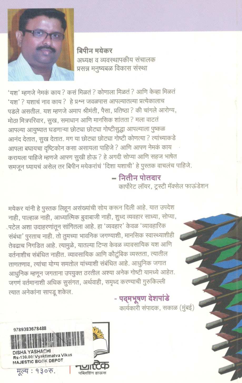Disha Yashachi ( दिशा यशाची ) by Bipin Mayekar ( बिपीन मयेकर )