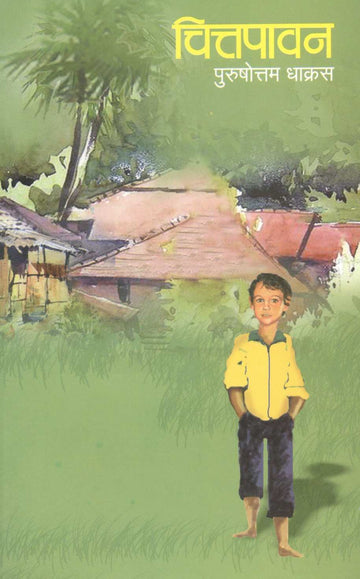 Chittapavan ( चित्तपावन ) by Purushottam Dhakras ( पुरुषोत्तम धाक्रस )