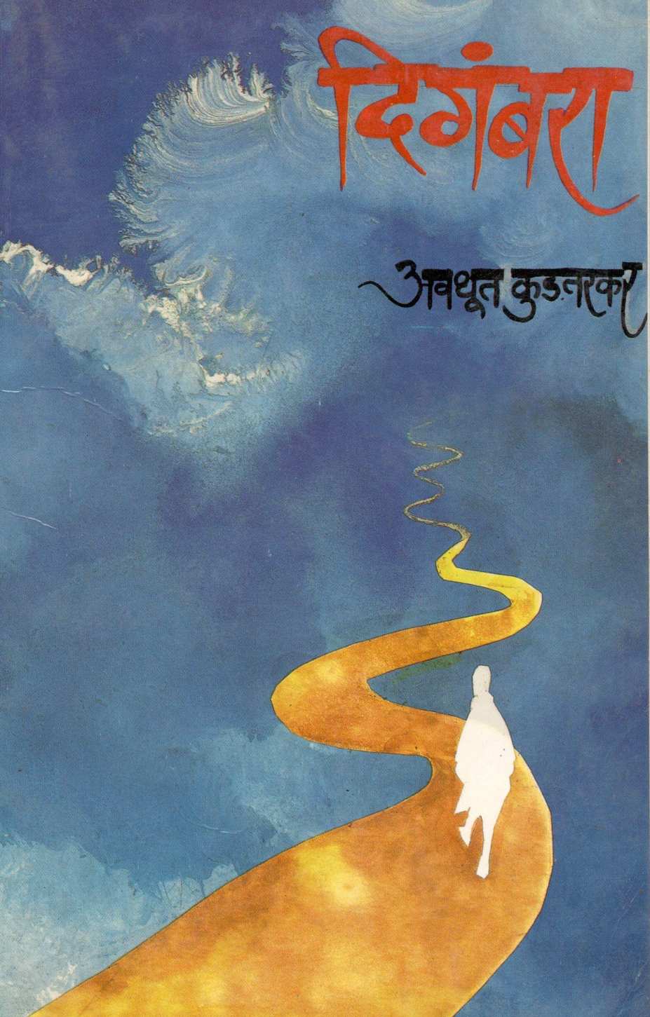 Digambara ( दिगंबरा ) by Avadhut Kudatarkar ( अवधूत कुडतरकर )