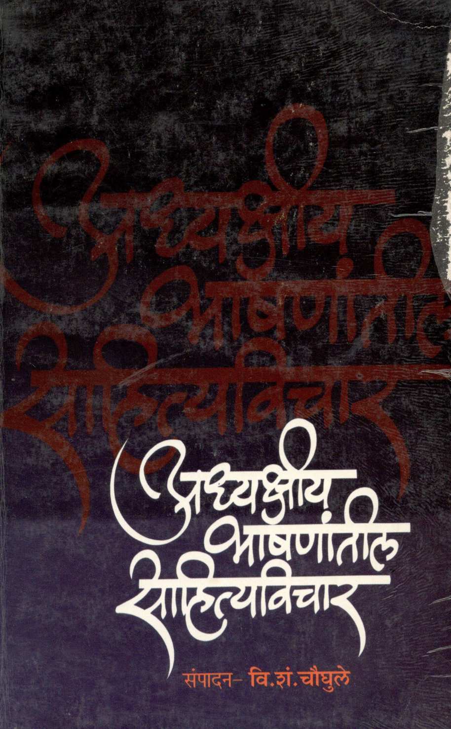 Adhyakshiya Bhashanatil Sahityavichar ( अध्यक्षीय भाषणांतील साहित्यविचार ) by Other ( इतर )