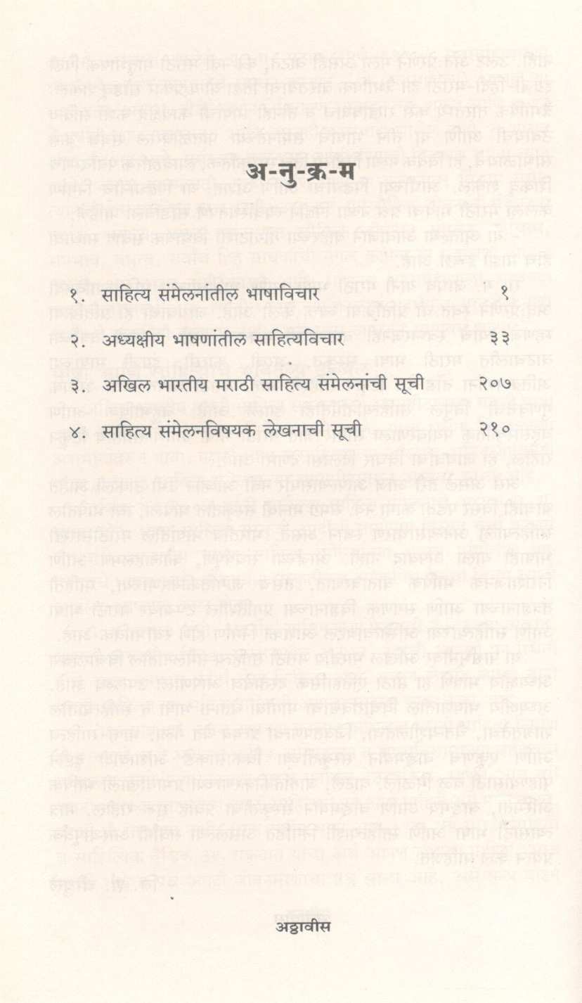 Adhyakshiya Bhashanatil Sahityavichar ( अध्यक्षीय भाषणांतील साहित्यविचार ) by Other ( इतर )