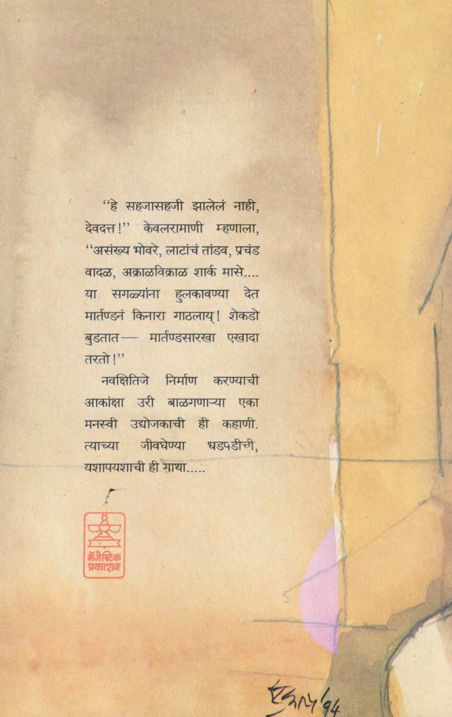 Kinara (Novel) ( किनारा (कादंबरी) ) by Subhash Bhende ( सुभाष भेण्डे )