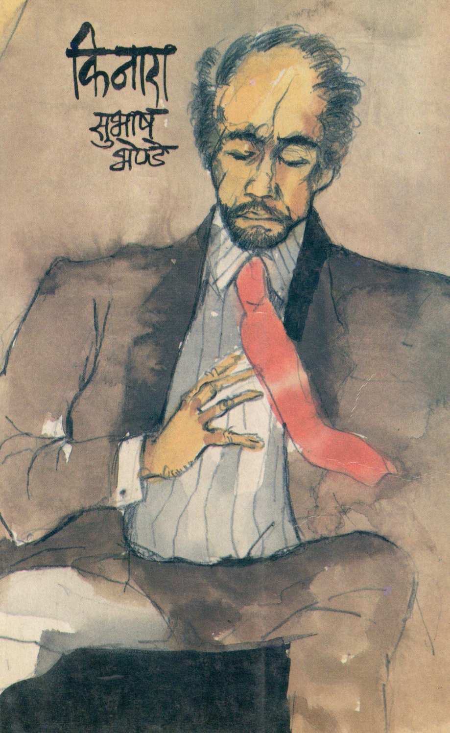 Kinara (Novel) ( किनारा (कादंबरी) ) by Subhash Bhende ( सुभाष भेण्डे )