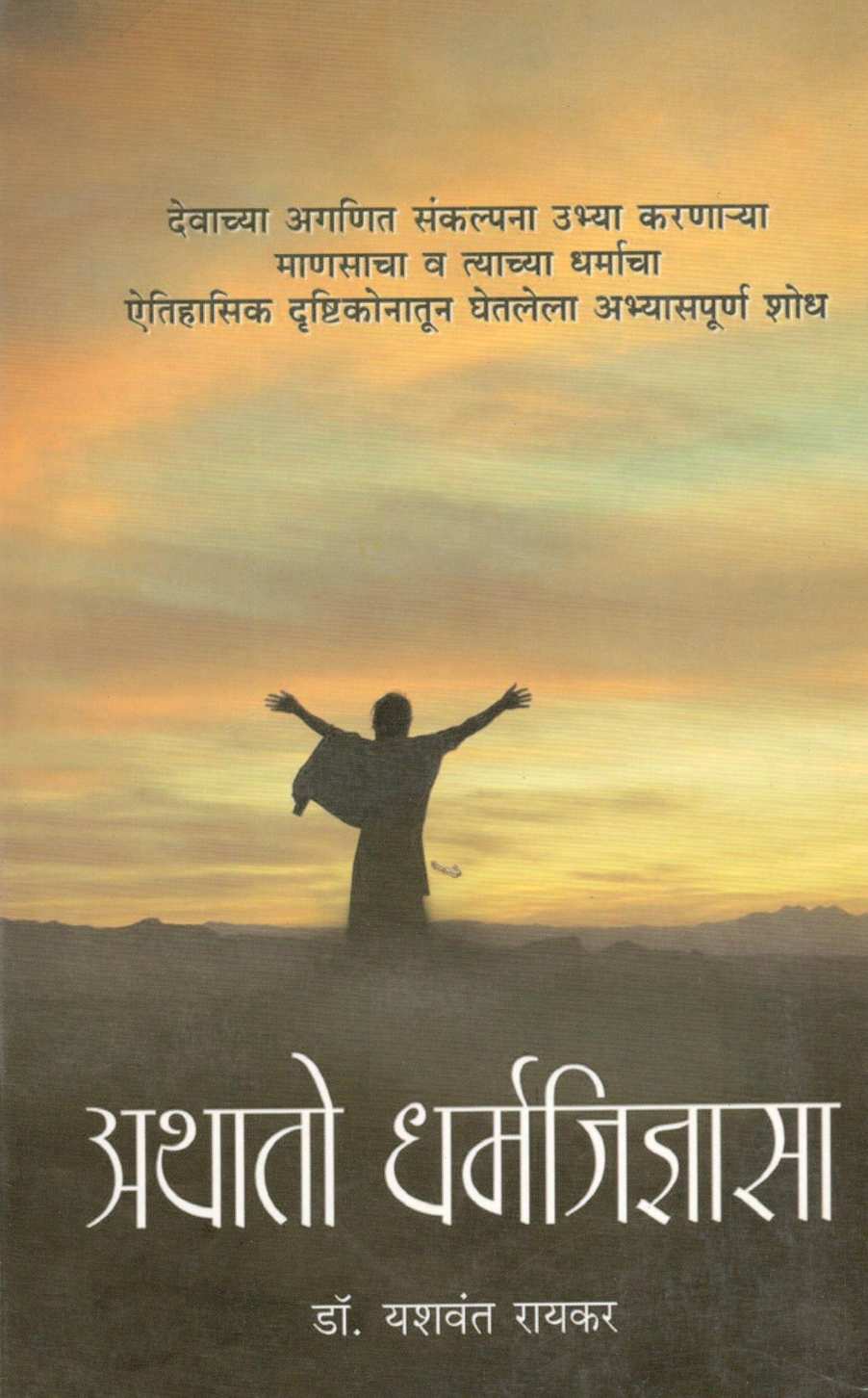 Athato Dharmajidnyasa ( अथातो धर्मजिज्ञासा ) by Dr. Yashwant Raikar ( डॉ. यशवंत रायकर )