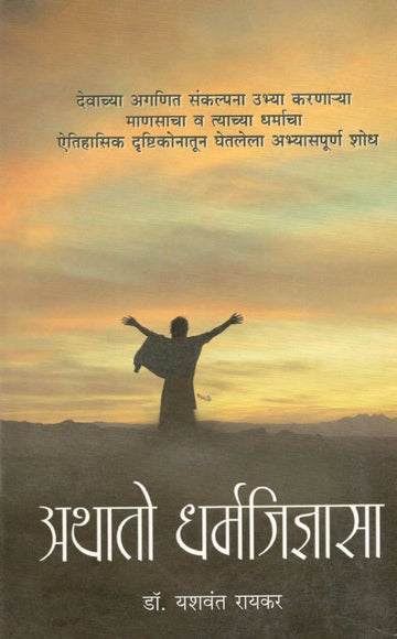 Athato Dharmajidnyasa ( अथातो धर्मजिज्ञासा ) by Dr. Yashwant Raikar ( डॉ. यशवंत रायकर )