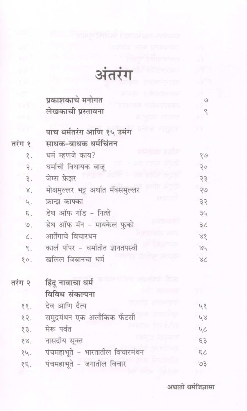 Athato Dharmajidnyasa ( अथातो धर्मजिज्ञासा ) by Dr. Yashwant Raikar ( डॉ. यशवंत रायकर )