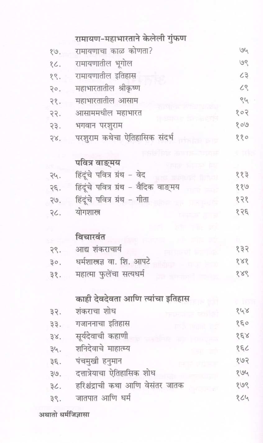 Athato Dharmajidnyasa ( अथातो धर्मजिज्ञासा ) by Dr. Yashwant Raikar ( डॉ. यशवंत रायकर )