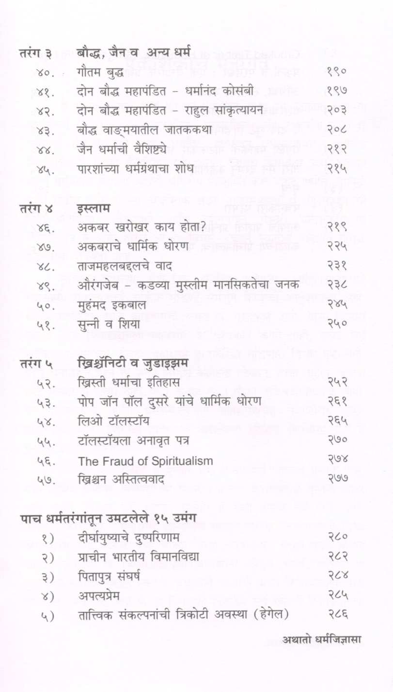 Athato Dharmajidnyasa ( अथातो धर्मजिज्ञासा ) by Dr. Yashwant Raikar ( डॉ. यशवंत रायकर )