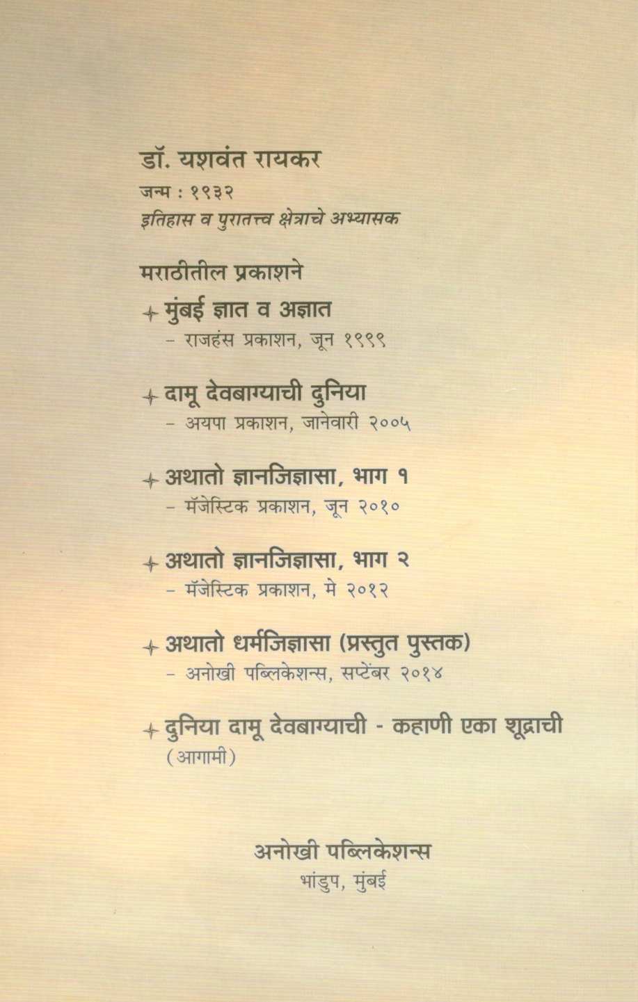 Athato Dharmajidnyasa ( अथातो धर्मजिज्ञासा ) by Dr. Yashwant Raikar ( डॉ. यशवंत रायकर )