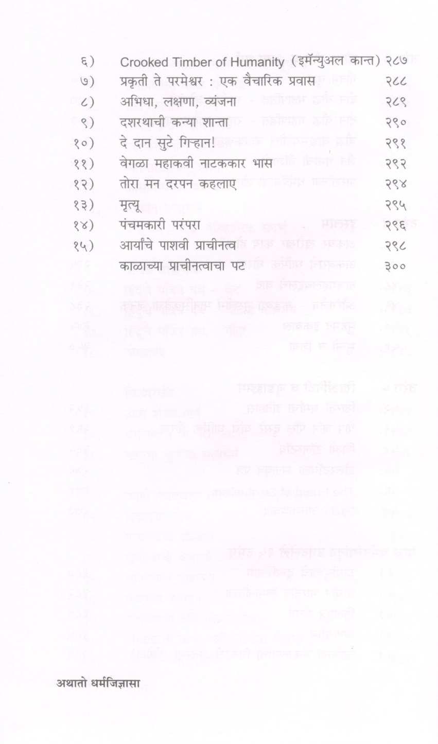 Athato Dharmajidnyasa ( अथातो धर्मजिज्ञासा ) by Dr. Yashwant Raikar ( डॉ. यशवंत रायकर )