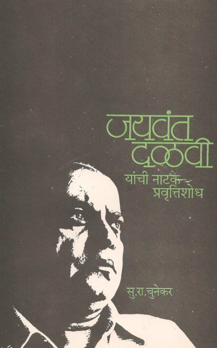 Jaywant Dalavi Yanchi Natake : Pravruttishodh ( जयवंत दळवी यांची नाटके : प्रवृत्तिशोध ) by S. R. Chunekar ( सु. रा. चुनेकर )