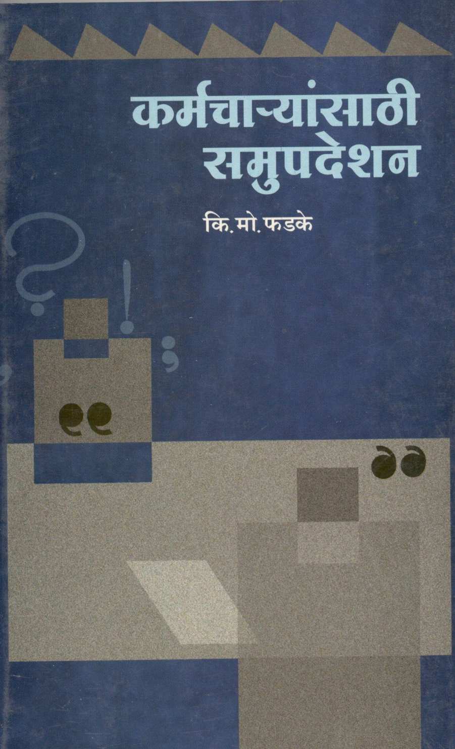 Karmacharyansathi Samupadeshan ( कर्मचाऱ्यांसाठी समुपदेशन ) by K. M. Phadke ( कि. मो. फडके )