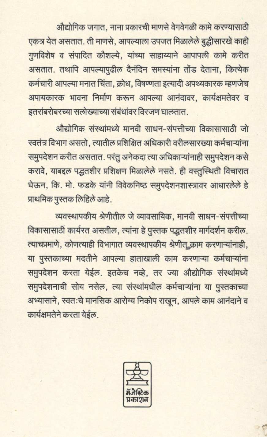Karmacharyansathi Samupadeshan ( कर्मचाऱ्यांसाठी समुपदेशन ) by K. M. Phadke ( कि. मो. फडके )