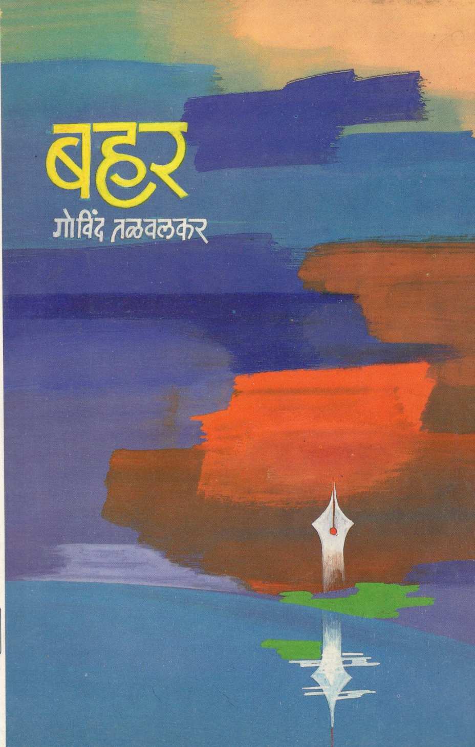 Bahar ( बहर ) by Govind Talawalkar ( गोविंद तळवलकर )