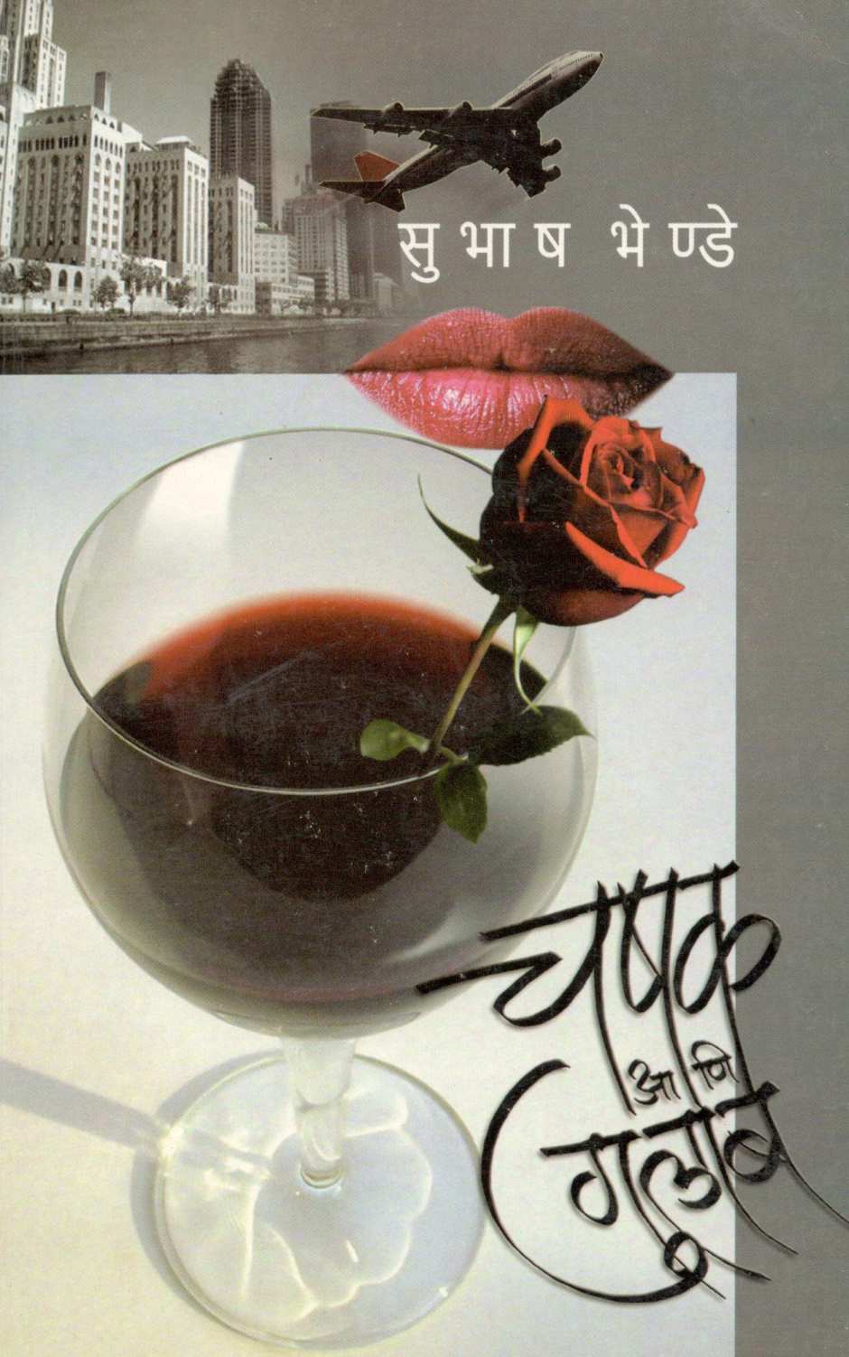 Chashak Ani Gulab ( चषक आणि गुलाब ) by Subhash Bhende ( सुभाष भेण्डे )
