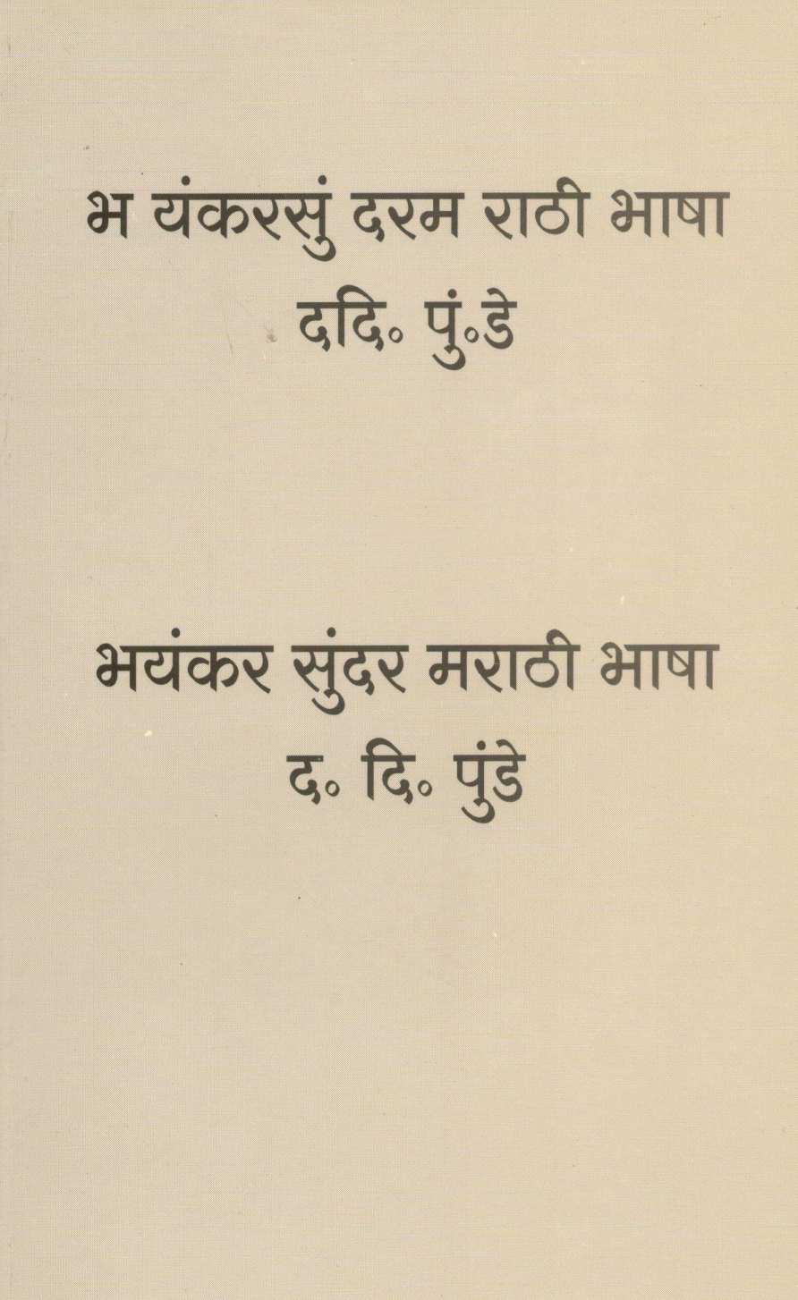 Bhayankar Sundar Marathi Bhasha ( भयंकर सुंदर मराठी भाषा ) by D. D. Punde ( द. दि. पुंडे )
