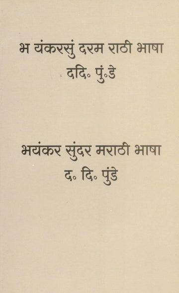 Bhayankar Sundar Marathi Bhasha ( भयंकर सुंदर मराठी भाषा ) by D. D. Punde ( द. दि. पुंडे )