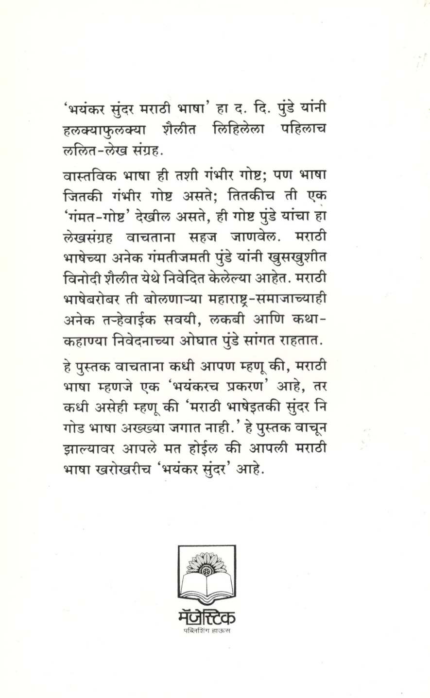 Bhayankar Sundar Marathi Bhasha ( भयंकर सुंदर मराठी भाषा ) by D. D. Punde ( द. दि. पुंडे )