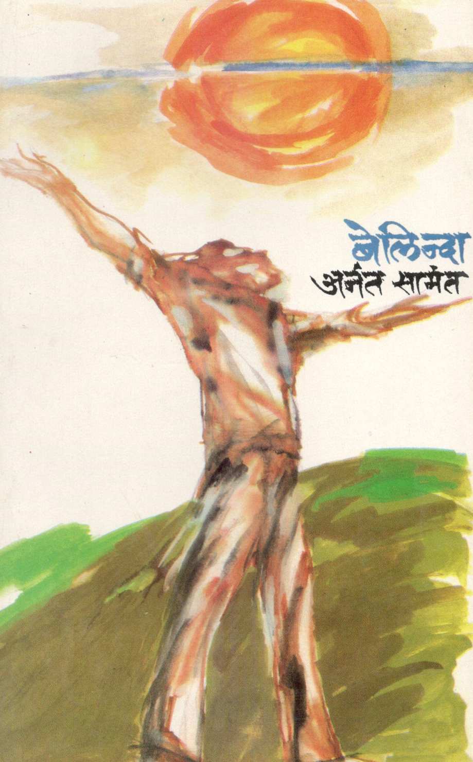 Belinda ( बेलिन्दा ) by Anant Samant ( अनंत सामंत )