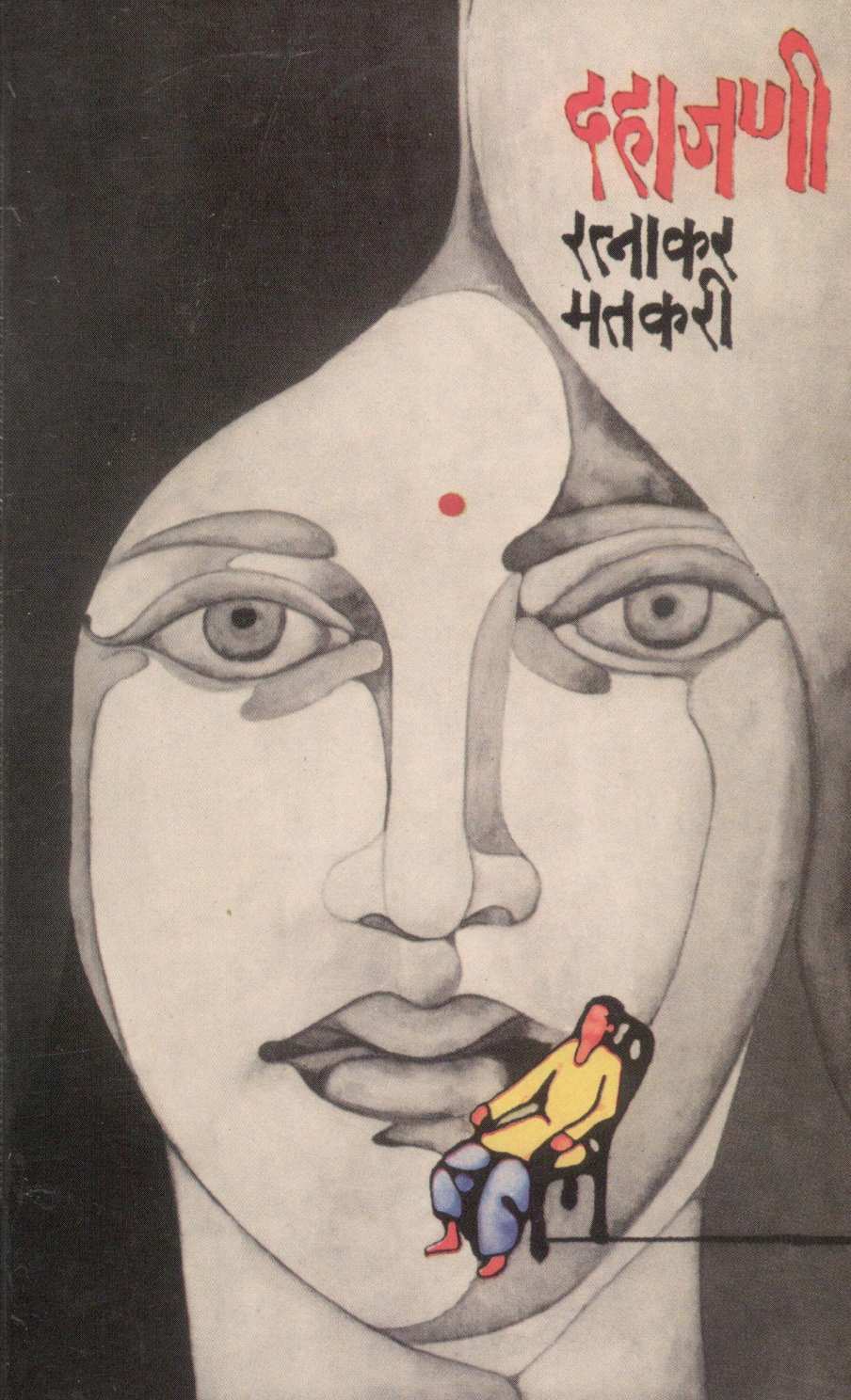 Dahajani ( दहाजणी ) by Ratnakar Matkari ( रत्नाकर मतकरी )