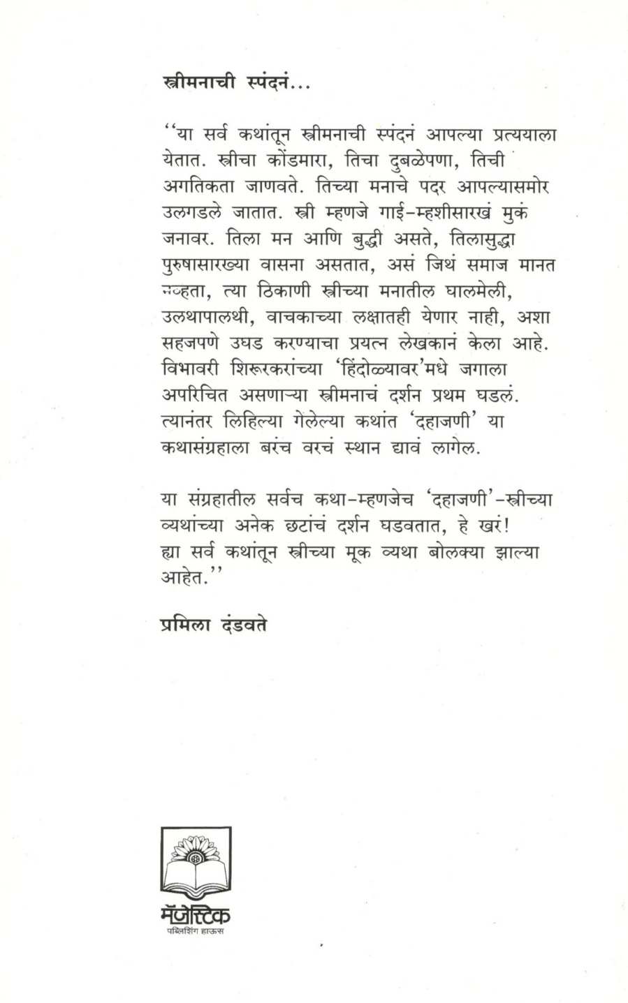 Dahajani ( दहाजणी ) by Ratnakar Matkari ( रत्नाकर मतकरी )