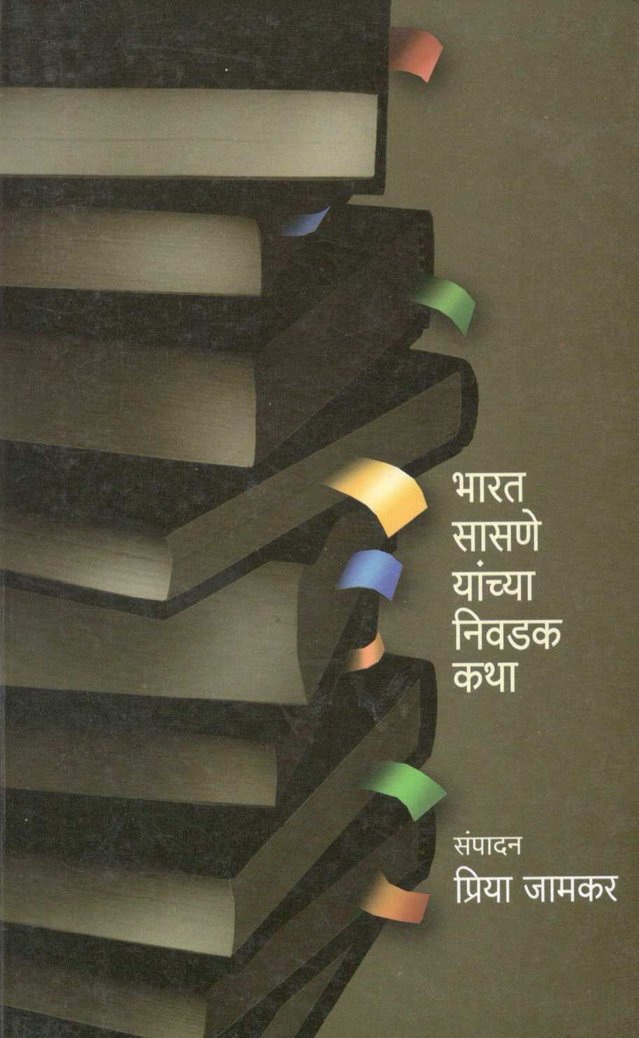 Bharat Sasne Yanchya Nivdak Katha ( भारत सासणे यांच्या निवडक कथा ) by Bharat Sasne ( भारत सासणे )