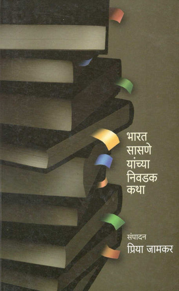 Bharat Sasne Yanchya Nivdak Katha ( भारत सासणे यांच्या निवडक कथा ) by Bharat Sasne ( भारत सासणे )