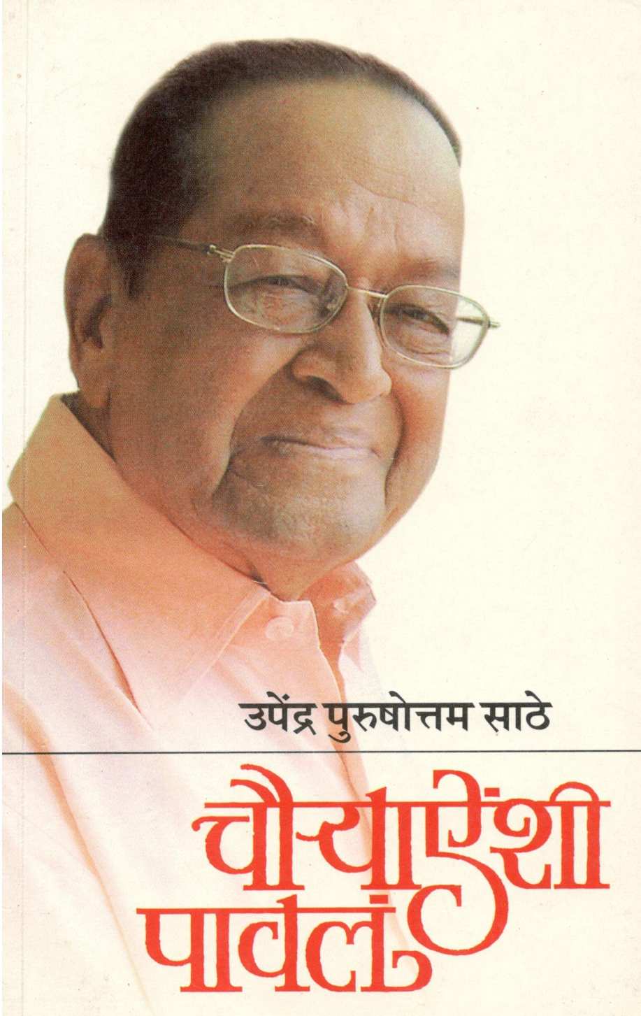 Chauryanshi Paula ( चौऱ्याऐंशी पावलं ) by Upendra Sathe ( उपेंद्र साठे )