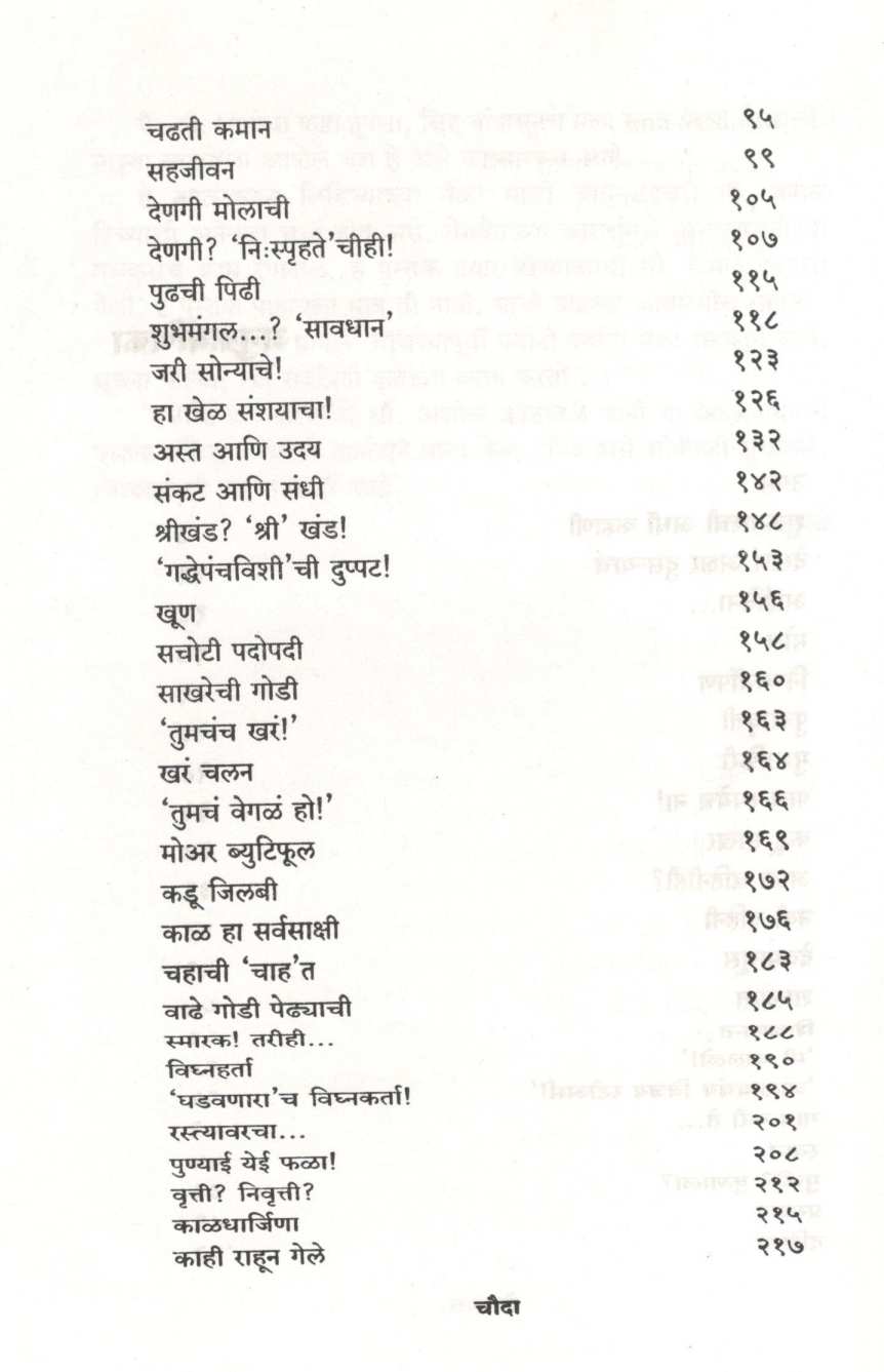 Chauryanshi Paula ( चौऱ्याऐंशी पावलं ) by Upendra Sathe ( उपेंद्र साठे )